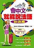 會中文就能說法語－旅遊篇＜外語入門18 pdf epub mobi 电子书 下载