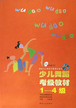 少儿舞蹈考级教材 pdf epub mobi 电子书 下载