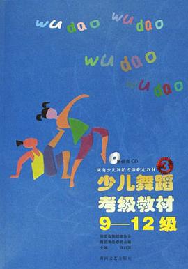少儿舞蹈考级教材 pdf epub mobi 电子书 下载