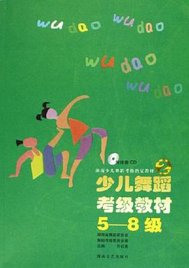 少儿舞蹈考级教材 pdf epub mobi 电子书 下载
