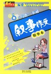 叙事作文-写作一本通 pdf epub mobi 电子书 下载
