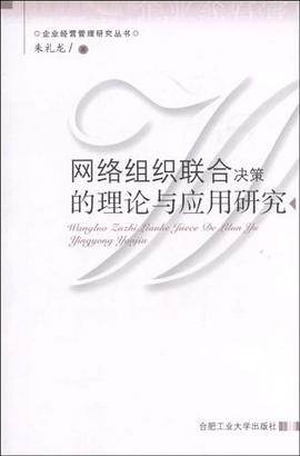 网络组织联合决策的理论与应用研究 pdf epub mobi 电子书 下载