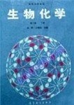生物化学(第2版)(上册) pdf epub mobi 电子书 下载