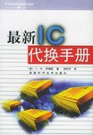 最新IC代换手册 pdf epub mobi 电子书 下载