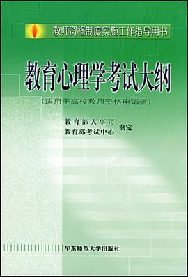 教育心理学考试大纲 pdf epub mobi 电子书 下载