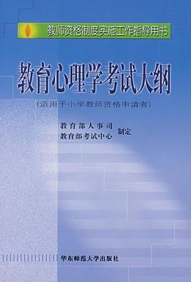 教育心理学考试大纲 pdf epub mobi 电子书 下载