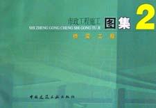 市政工程施工圖集.2.橋梁工程 pdf epub mobi 電子書 下載