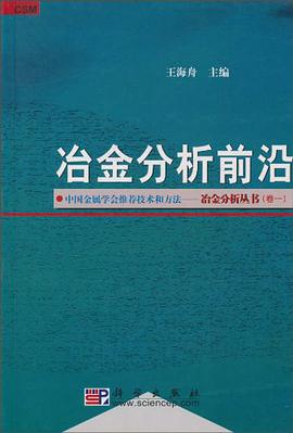 冶金分析前沿 pdf epub mobi 电子书 下载