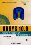 ANSYS 10.0电磁学有限元分析实例指导教程