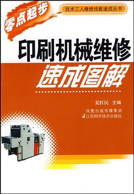 印刷机械维修速成图解