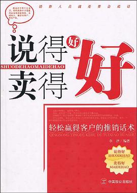 说得好卖得好 pdf epub mobi 电子书 下载