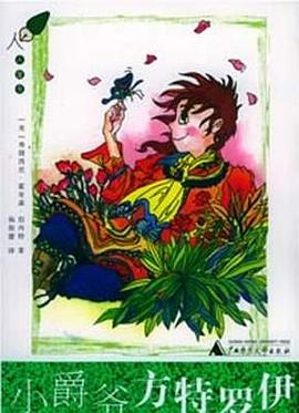 小爵爷方特罗伊 pdf epub mobi 电子书 下载