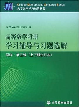 高等數學附冊學習輔導與習題選解 pdf epub mobi 電子書 下載