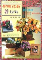 摺紙花藝妙包裝 pdf epub mobi 电子书 下载