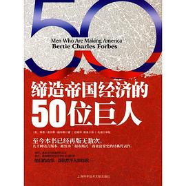 缔造帝国经济的50位巨人 pdf epub mobi 电子书 下载