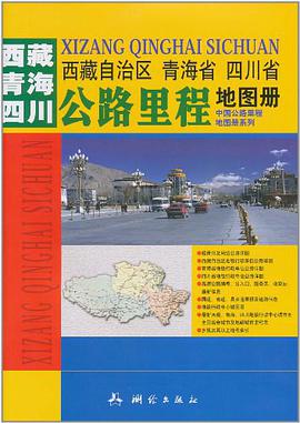 西藏自治區 青海省 四川省公路裏程地圖冊 pdf epub mobi 電子書 下載
