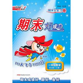 11秋期末好成绩10天飞夺100分 pdf epub mobi 电子书 下载