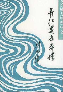 长江还在奔腾 pdf epub mobi 电子书 下载