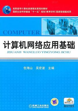 计算机网络应用基础 pdf epub mobi 电子书 下载