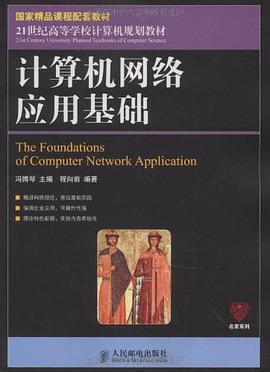 计算机网络应用基础 pdf epub mobi 电子书 下载