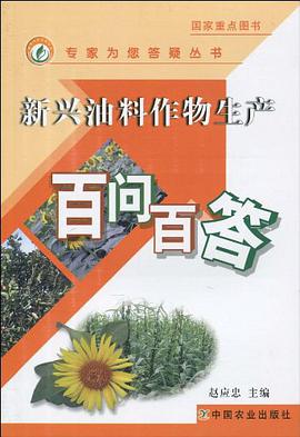 新兴油料作物生产百问百答 pdf epub mobi 电子书 下载
