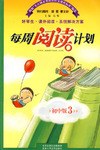 每周阅读计划。初中版3（八年级上） pdf epub mobi 电子书 下载