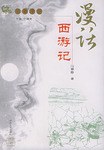 漫话西游记 pdf epub mobi 电子书 下载