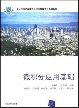 微积分应用基础 pdf epub mobi 电子书 下载