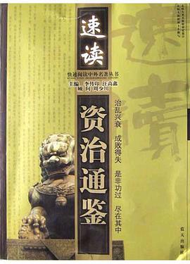 速读《资治通鉴》 pdf epub mobi 电子书 下载