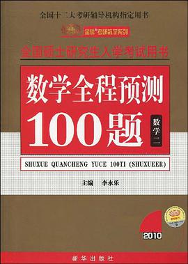 数学全程预测100题 pdf epub mobi 电子书 下载