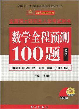 数学全程预测100题 pdf epub mobi 电子书 下载