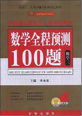 数学全程预测100题 pdf epub mobi 电子书 下载