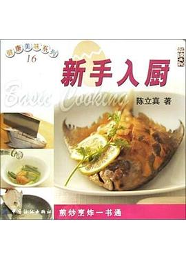 新手入厨 pdf epub mobi 电子书 下载