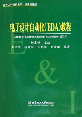 电子设计自动化 pdf epub mobi 下载