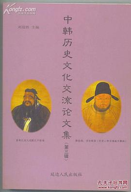 中韩历史文化交流论文集 第三辑