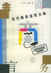 当代商务金言大典 pdf epub mobi 电子书 下载