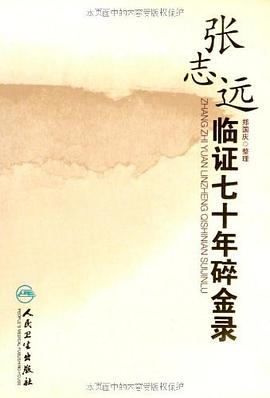 張誌遠臨證七十年碎金錄 pdf epub mobi 電子書 下載