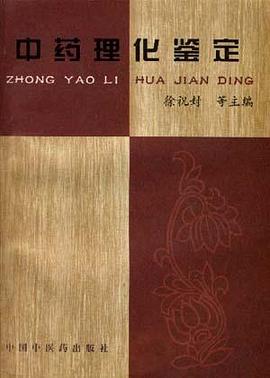 中药理化鉴定 pdf epub mobi 电子书 下载