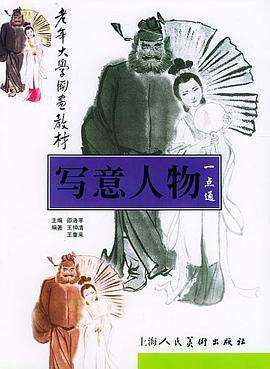 写意人物一点通 pdf epub mobi 电子书 下载