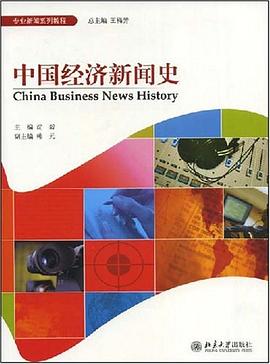 中国经济新闻史 pdf epub mobi 电子书 下载
