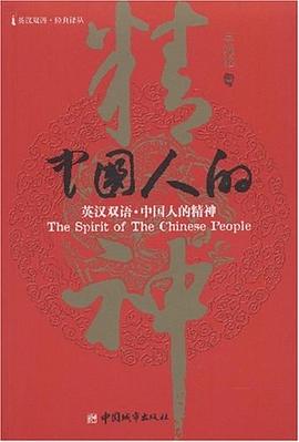 中国人的精神 pdf epub mobi 电子书 下载