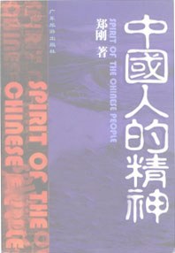 中国人的精神 pdf epub mobi 电子书 下载