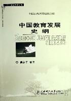 中国教育发展史纲 pdf epub mobi 电子书 下载