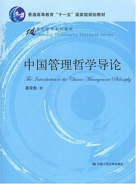中国管理哲学导论 pdf epub mobi 电子书 下载