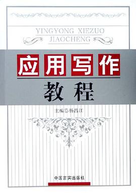 应用写作教程 pdf epub mobi 电子书 下载