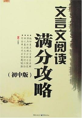 文言文阅读满分攻略（初中版） pdf epub mobi 电子书 下载