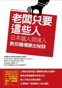 老闆只要這些人 pdf epub mobi 电子书 下载