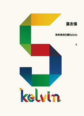 我和我的5個Kelvin(下) pdf epub mobi 电子书 下载
