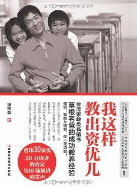我这样教出资优儿 pdf epub mobi 电子书 下载