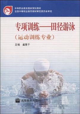 专项训练.田径游泳 pdf epub mobi 电子书 下载